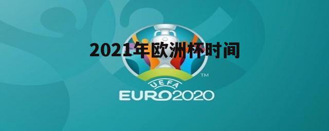 2021年欧洲杯好久开始（2021年欧洲杯好久开始举办）
