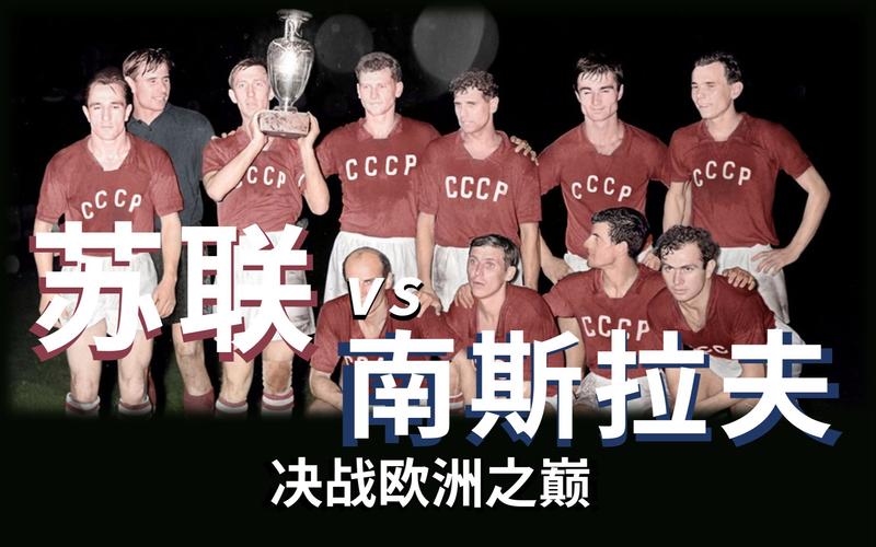 前苏联拿过几次欧洲杯（前苏联拿过欧洲杯冠军吗）