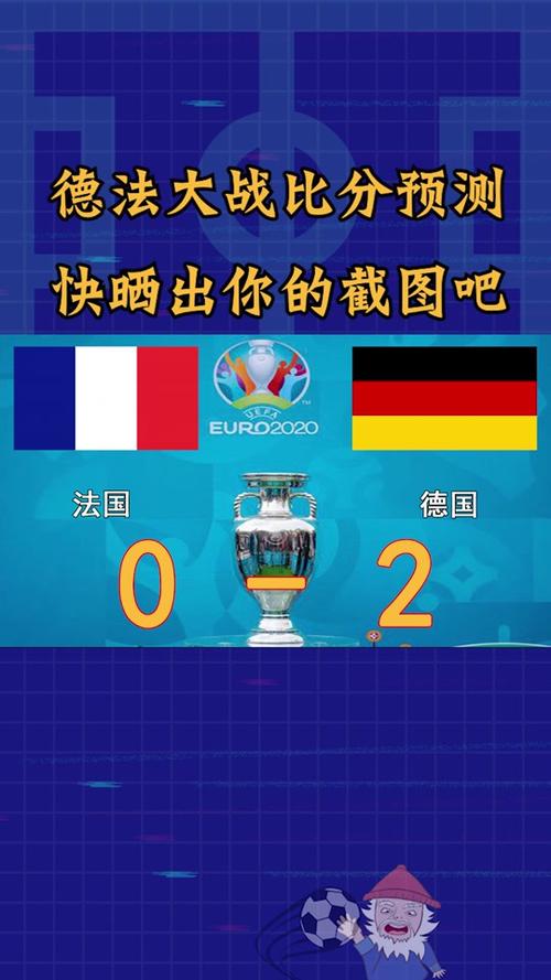 德国vs法国欧洲杯比分（德国vs法国的比分）
