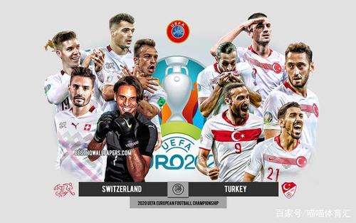 欧洲杯瑞士vs土耳其阵容（欧洲杯瑞士vs土耳其阵容名单）